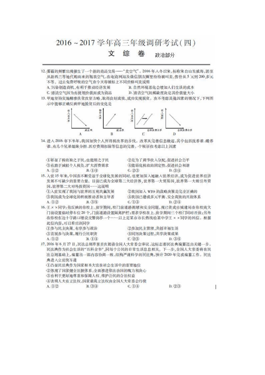 江西省2017届高三下学期调研考试（四）文综政治试题 扫描版含答案