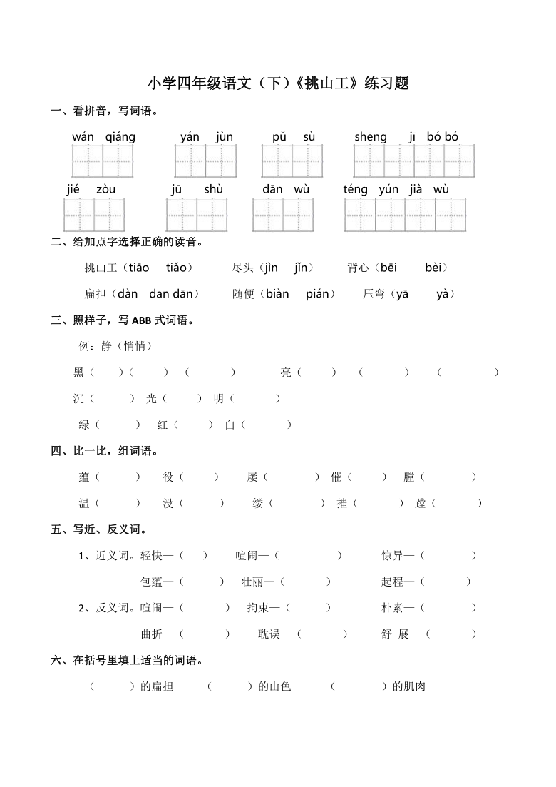 25《挑山工》    同步练习（含答案）