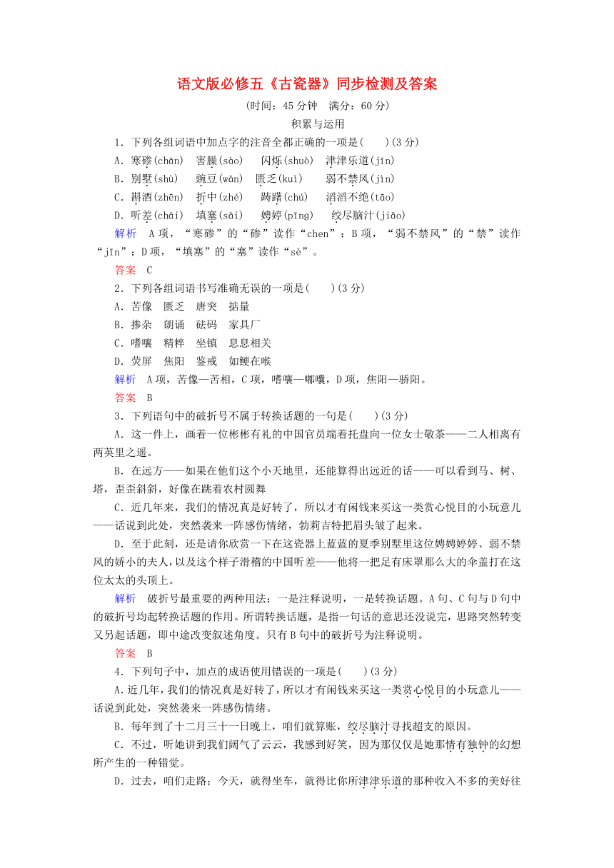 语文版必修五《古瓷器》同步检测及答案