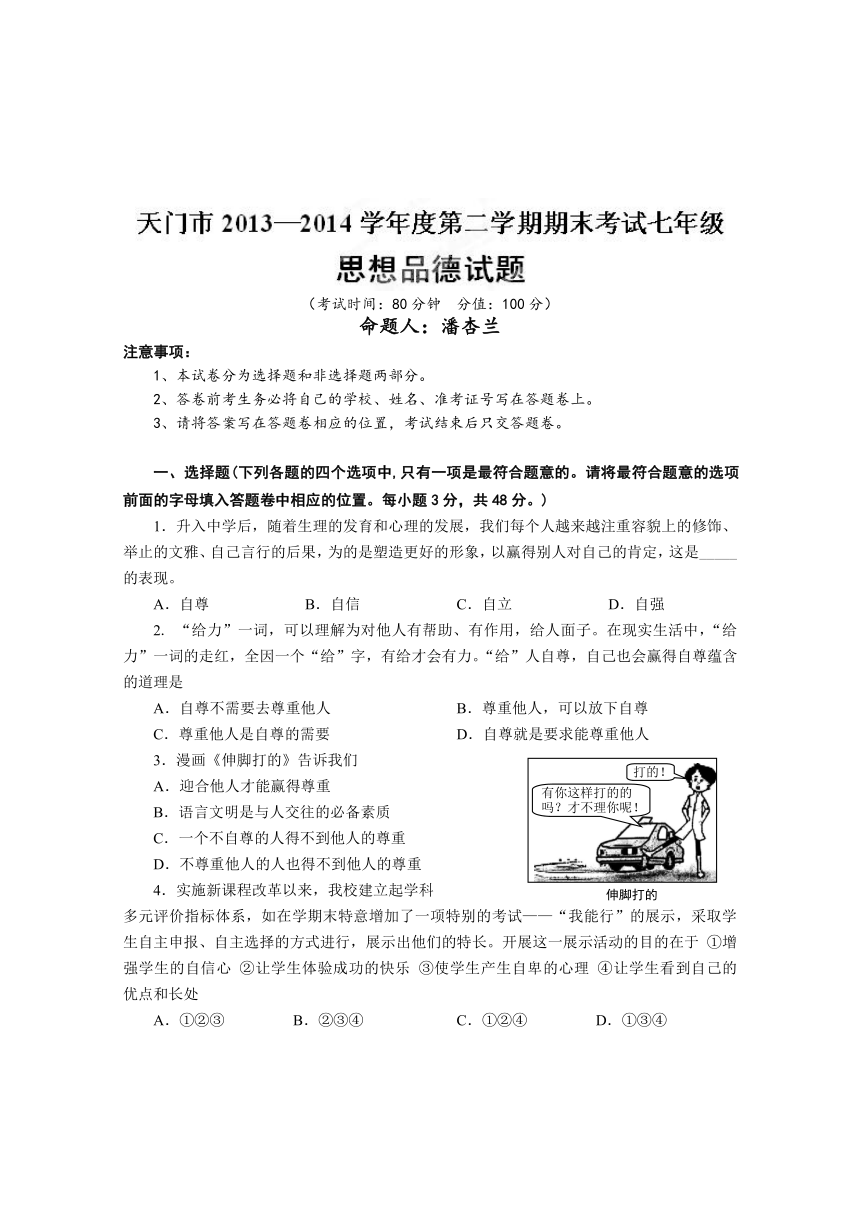 湖北省天门市2013-2014学年七年级下学期期末考试政治试题
