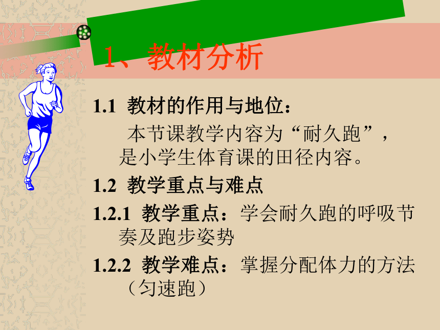 400米耐久跑技术及体力分配课件13张ppt体育与健康五至六年级人教版