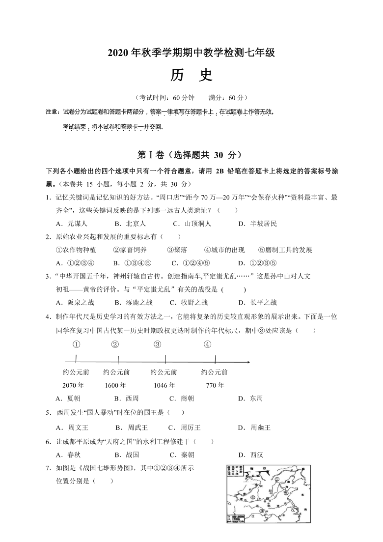 广西崇左市2020-2021学年第一学期七年级历史期中试题（word版，含答案）