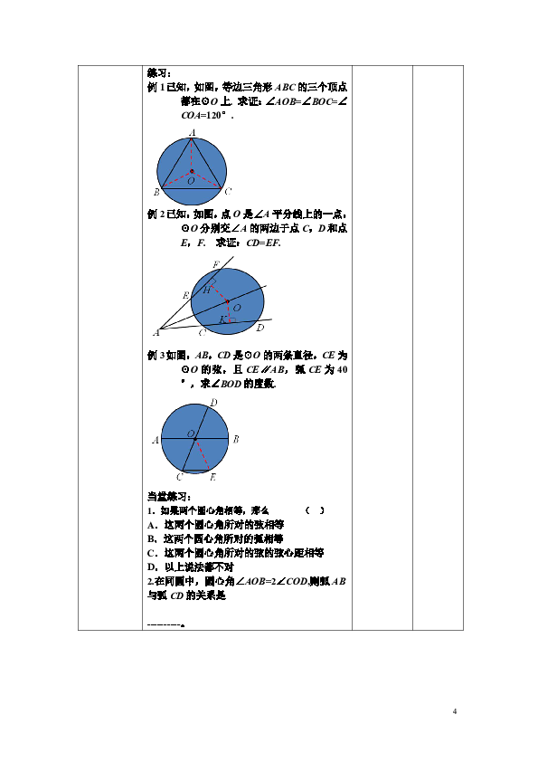 沪科版九下：24.2.3圆心角、弧、弦、弦心距间关系 教案（表格式）