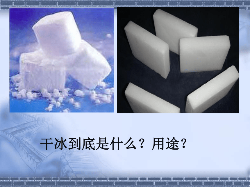 鲁教版九年级化学上册第三节 二氧化碳的性质 课件（22张PPT）