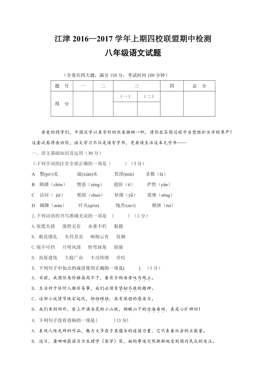 重庆市江津区四校联盟2016-2017学年八年级上学期期中考试语文试题