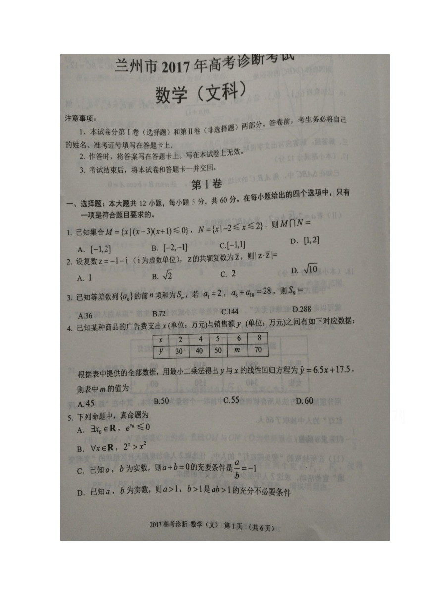 甘肃省兰州市2017届高三下学期一模考试数学（文）试题 扫描版含答案