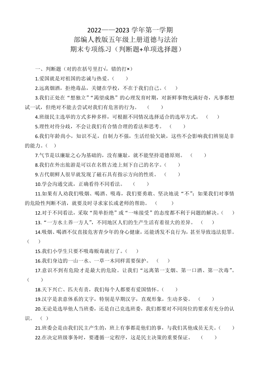 20222023学年第一学期五年级上册道德与法治期末专项练习判断题单项