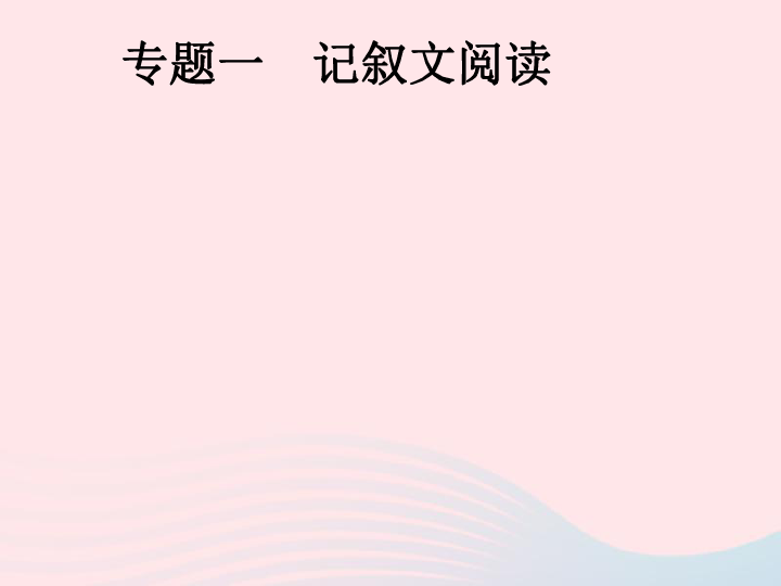 安徽省2019年中考语文第2部分专题1记叙文阅读复习 课件（幻灯片27张）