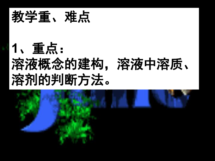 粤教版九年级下册化学 7.1溶解与乳化 (1)(共24张PPT)