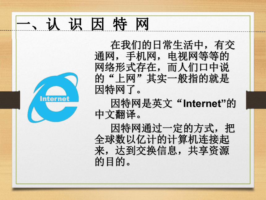 粤教B版初中第一册上第一节-进入因特网