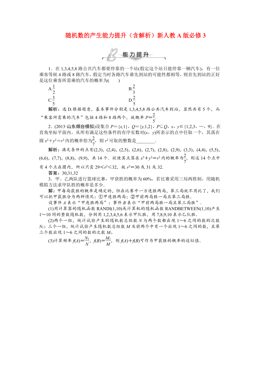 【优化方案】高中数学   随机数 的产生能力提升（含解析）新人教A版必修3