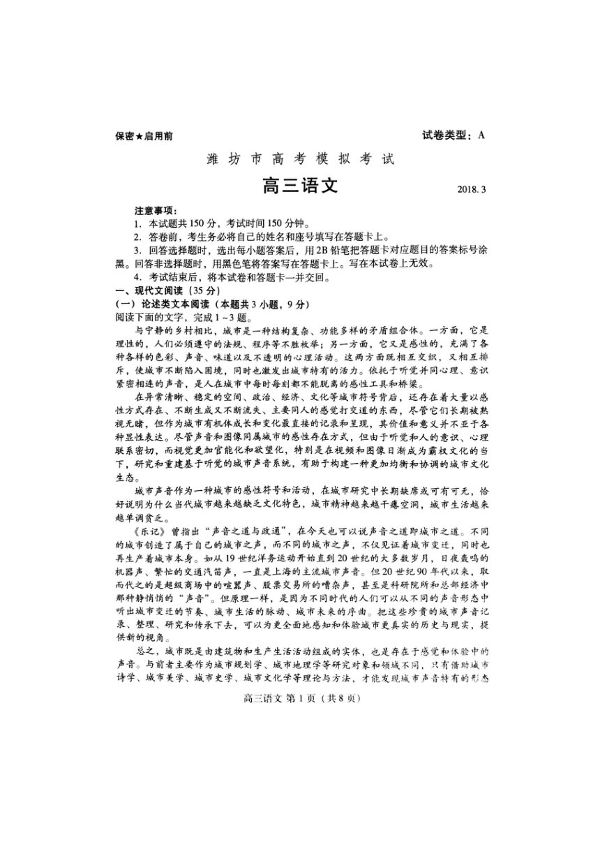 山东省潍坊市2018届高三 一模考试语文试题 扫描版无答案