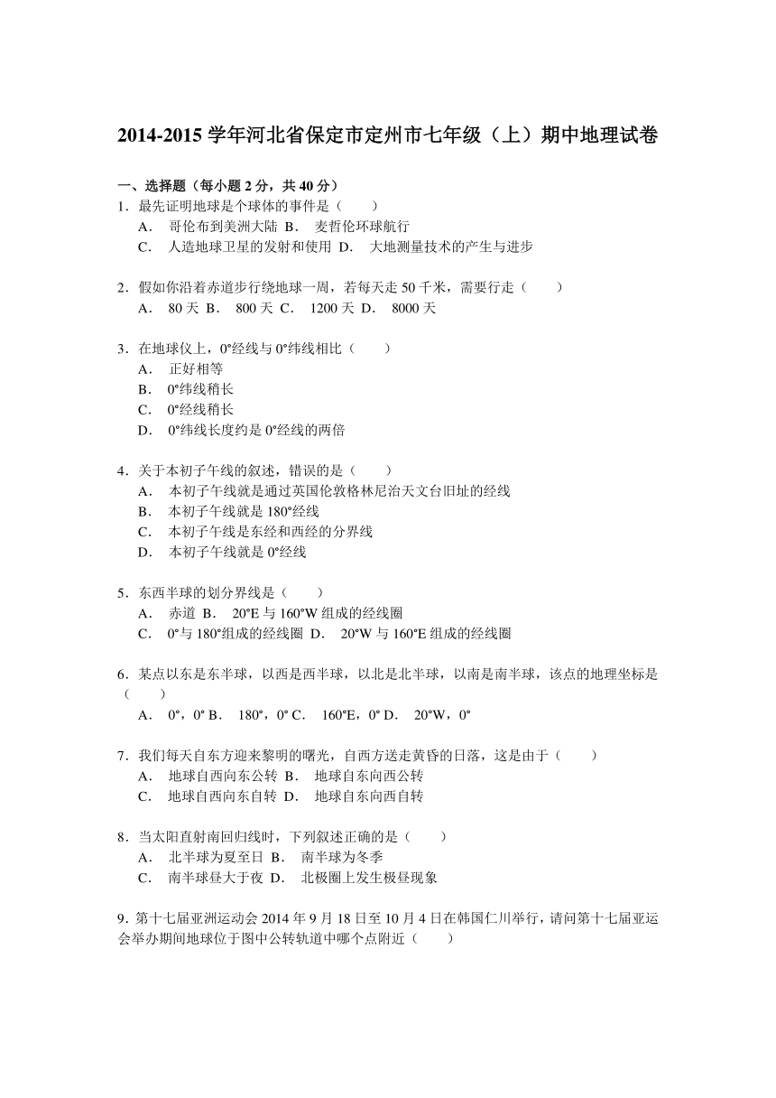 2014-2015学年河北省保定市定州市七年级（上）期中地理试卷解析