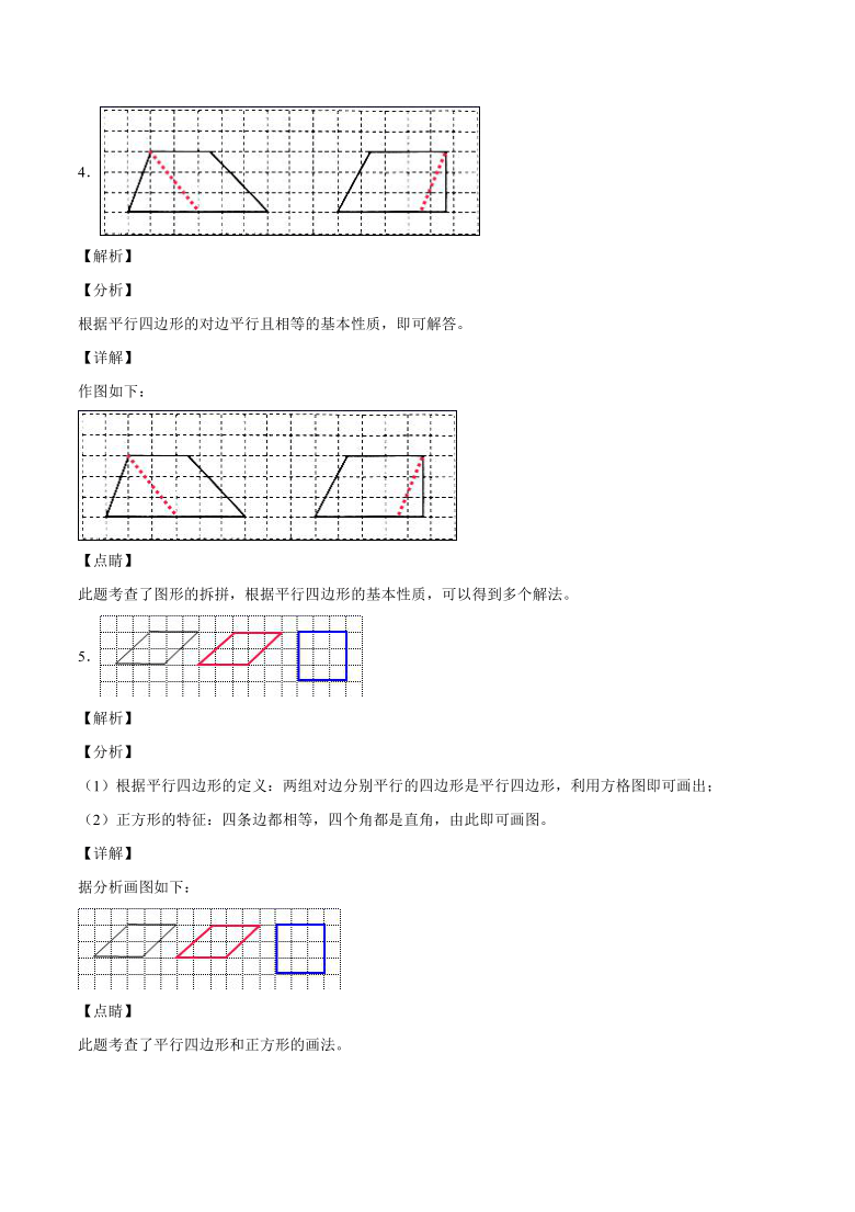 人教版四年级数学上册 平行四边形和梯形  作图题（含解析、答案）