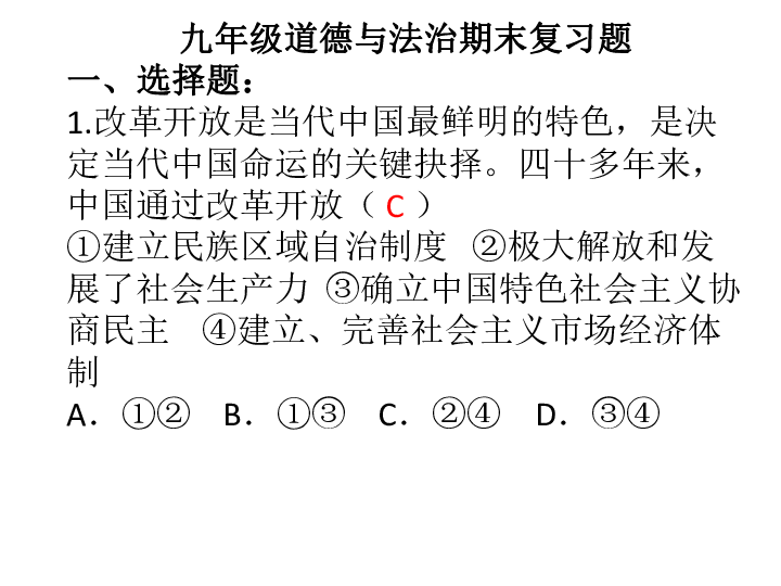 湖北省利川市凉雾中学2020届九年级上学期道德与法治期末复习测试题   课件（29张ppt）