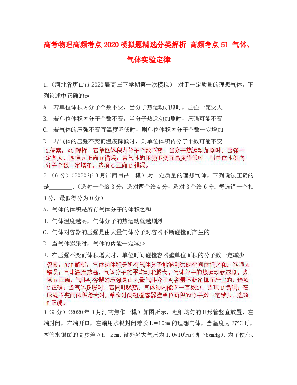 2021高考物理 高考频点模拟题精选分类解析51 气体、气体实验定律