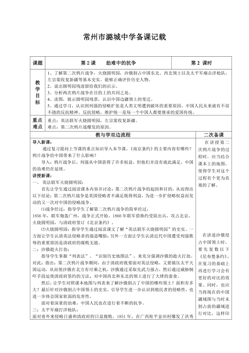 江苏省常州市潞城中学八年级历史上册：2劫难中的抗争 教学设计（表格式）