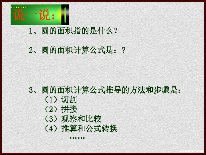 小学数学西师大版六年级上2.3圆的面积公式推导 课件(共74张PPT)