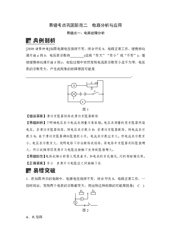 2020届中考复习浙教版科学讲义：八年级上册 易错考点巩固防范二　电路分析与应用