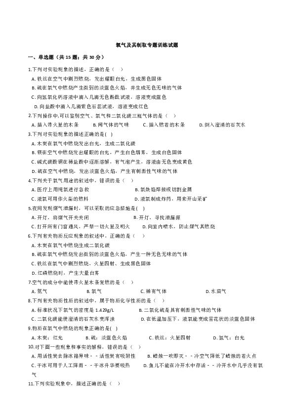 湖北省丹江口市凉水河镇中学九年级化学：氧气及其制取专题训练试题（含答案）