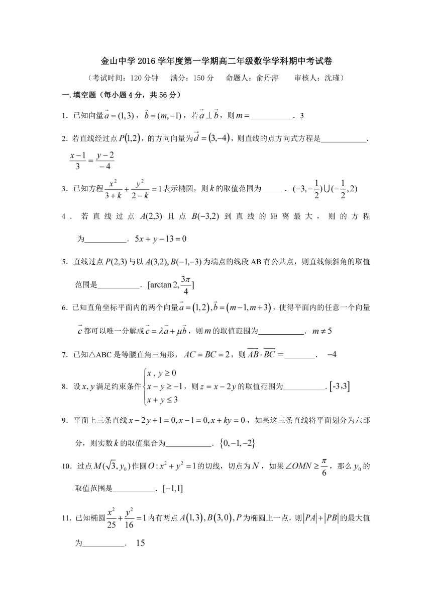 上海市金山中学2016-2017学年高二上学期期中考试数学试题