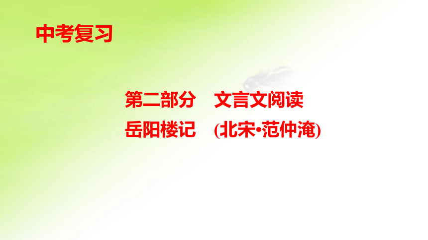 第二部分　文言文阅读《岳阳楼记》 课件——重庆市2021年中考语文复习（37张PPT）