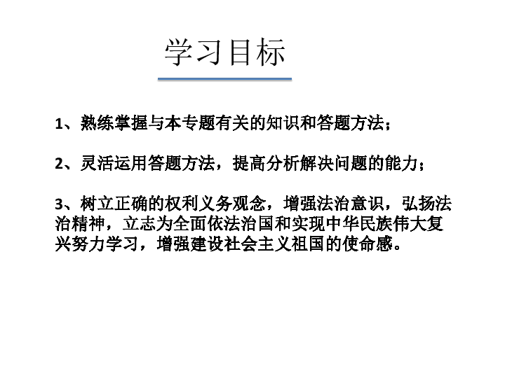 2020届中考道德与法治专题复习：珍惜权利自由 崇尚法治精神课件 （23张PPT）