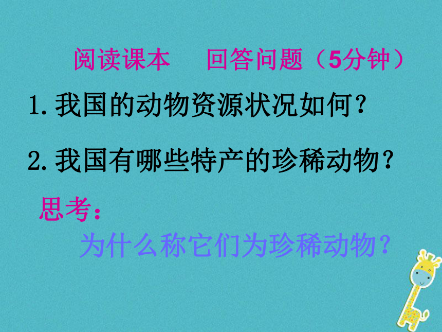 广东省揭阳市八年级生物上册17.2我国的动物资源课件（新版）北师大版