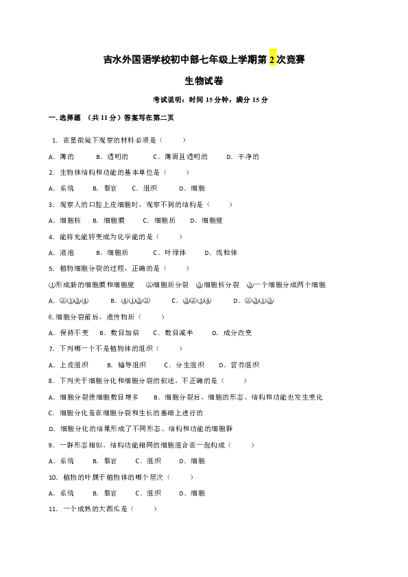 江西省吉水县外国语学校2019-2020学年七年级上学期第二次竞赛生物试题（word版，无答案）