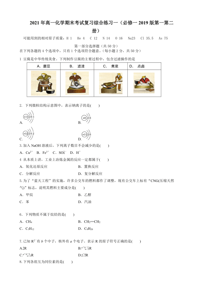 2020-2021学年高一化学下学期人教版（2019）期末考试复习综合练习一 （含答案）