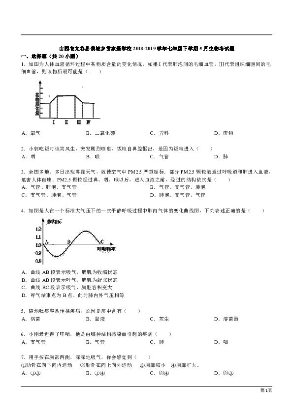 山西省太谷县侯城乡贯家堡学校2018-2019学年七年级下学期5月生物考试题（解析版）