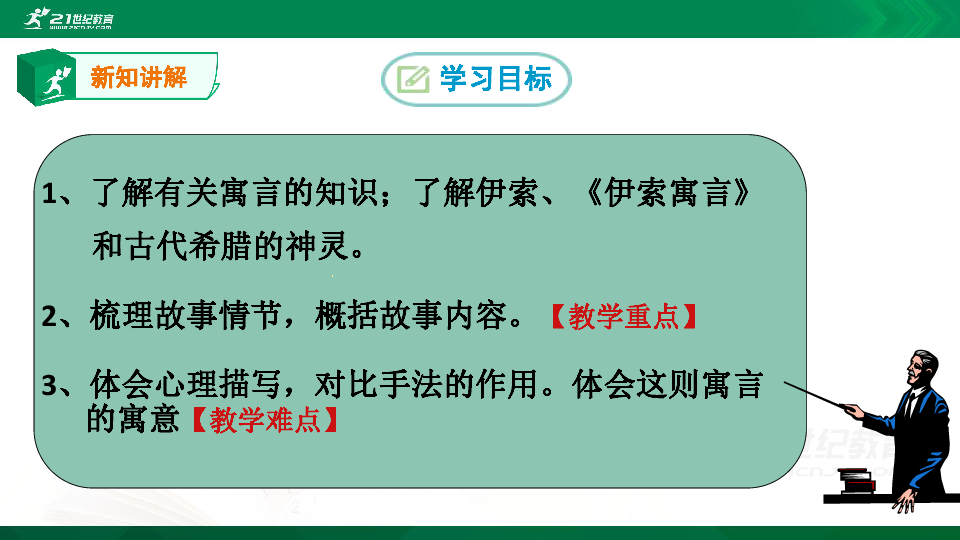 22 寓言四则《赫耳墨斯和雕像者》 课件