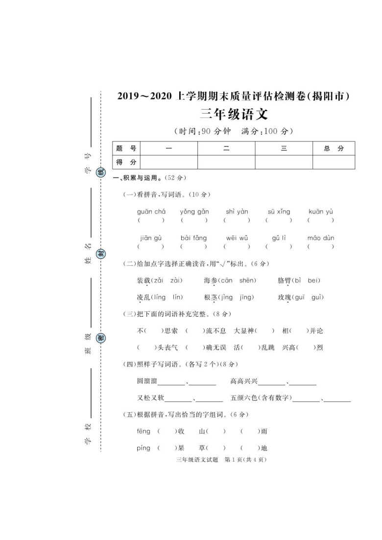 广东省揭阳市2019-2020学年第一学期三年级语文期末质量评估检测（pdf版，含答案）