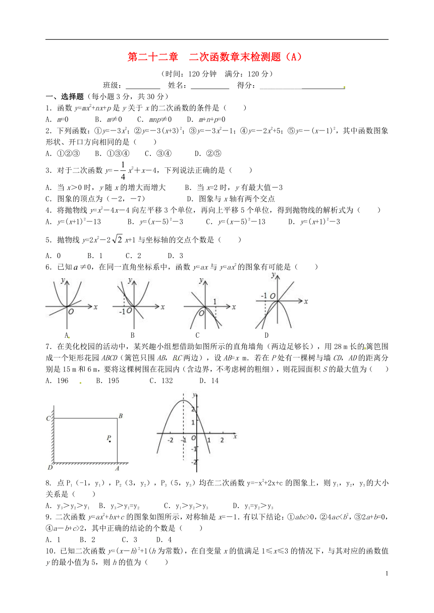 2018秋九年级数学上册第二十二章二次函数章末检测题（A）（含答案）