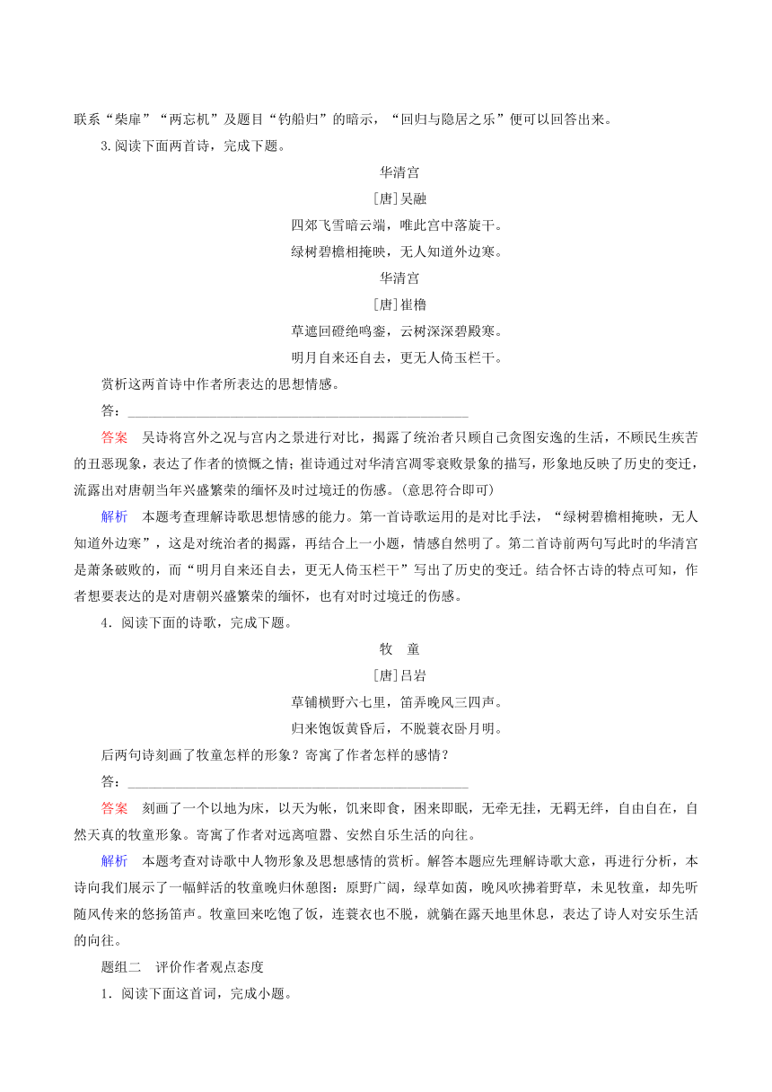 2017高考一轮复习对点训练：9-4 鉴赏古代诗歌的思想感情和作者的观点态度