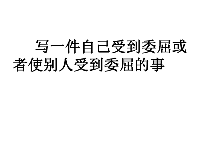 四年级下册语文课件-语文园地六笔下生辉一件委屈的事语文S版(共15张PPT)