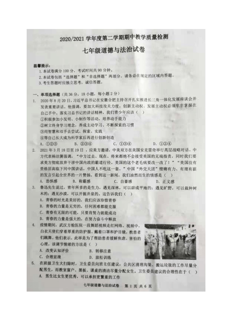 安徽省合肥市庐江县2020-2021学年七年级下学期期中考试道德与法治试题（图片版，含答案）