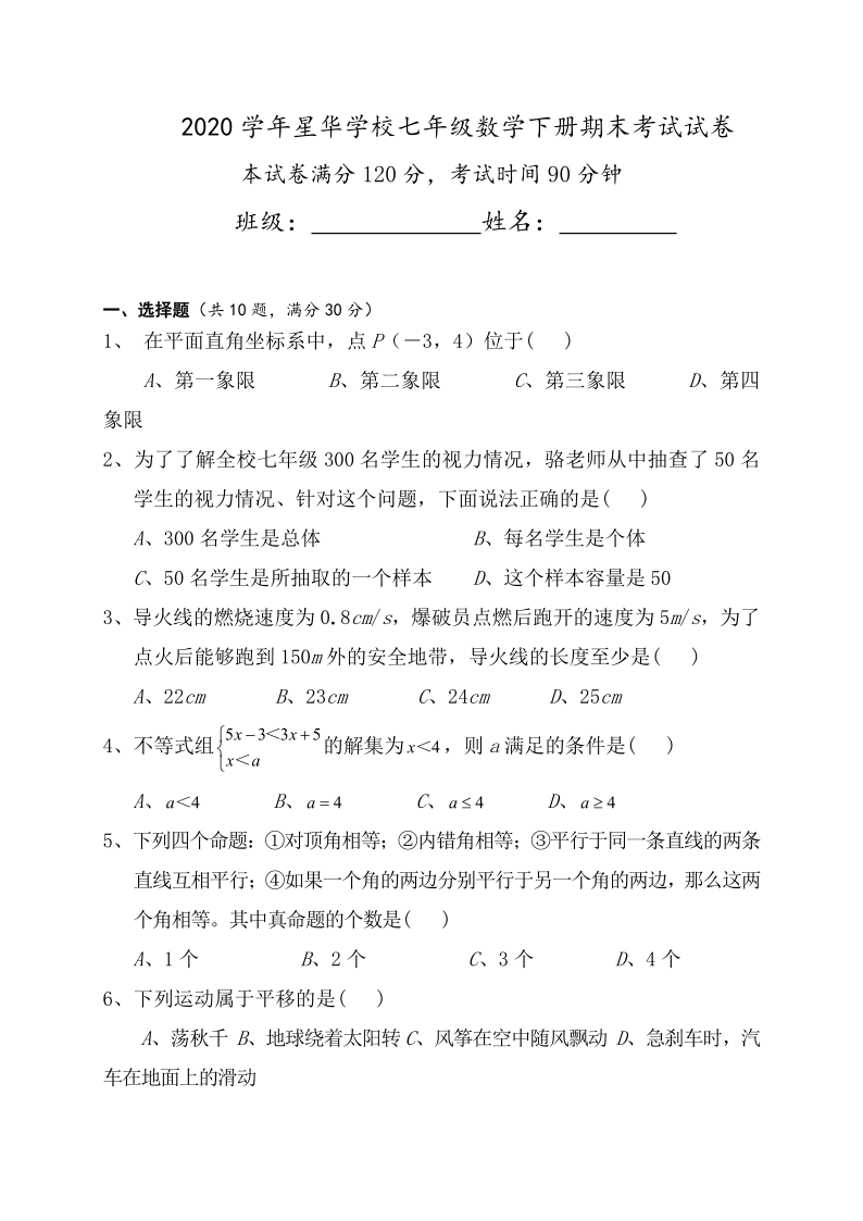 广东省四会市星华学校2019-2020学年七年级下学期期末考试数学试题（word版，无答案）