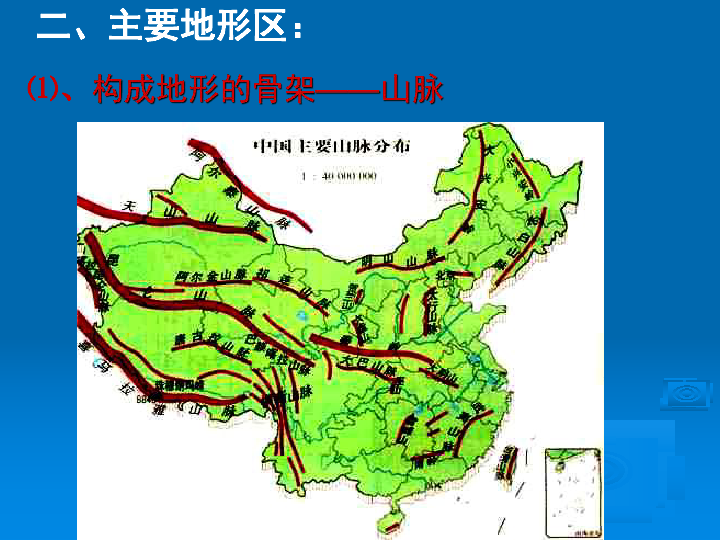 人教版八年级地理上册2.1-地形和地势(共23张PPT)