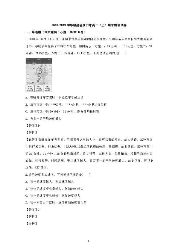 福建省厦门市2018-2019学年高一上学期期末考试物理试题 Word版含解析