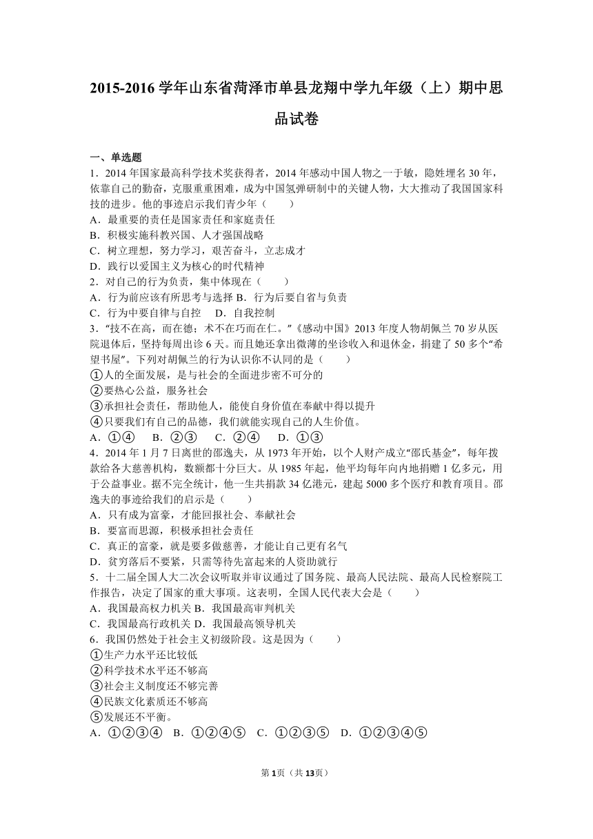 山东省菏泽市单县龙翔中学2016届九年级上学期期中思品试卷（解析版）