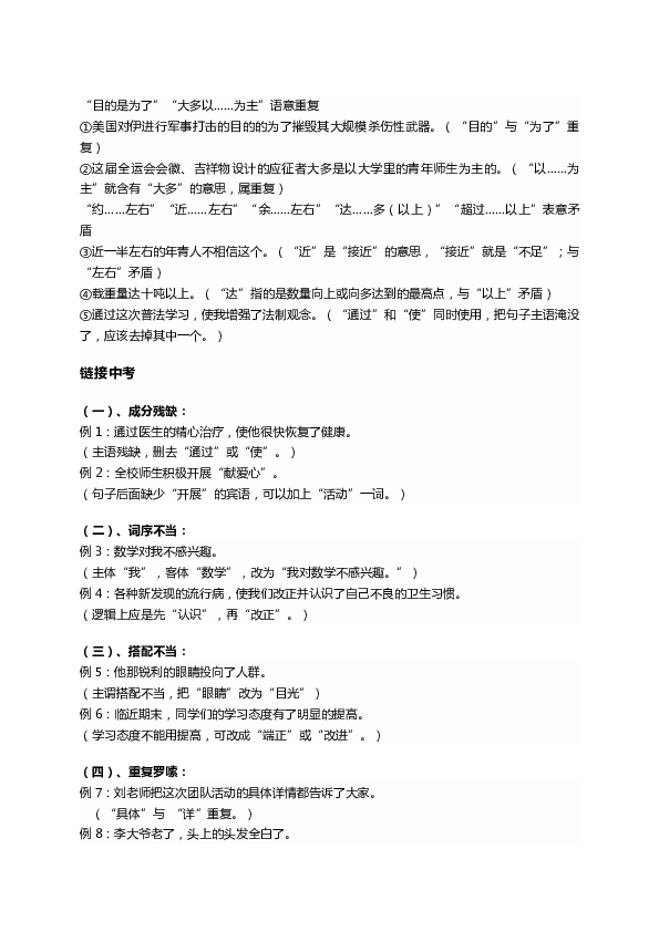 初中语文8种原因16道例题专治“病句”