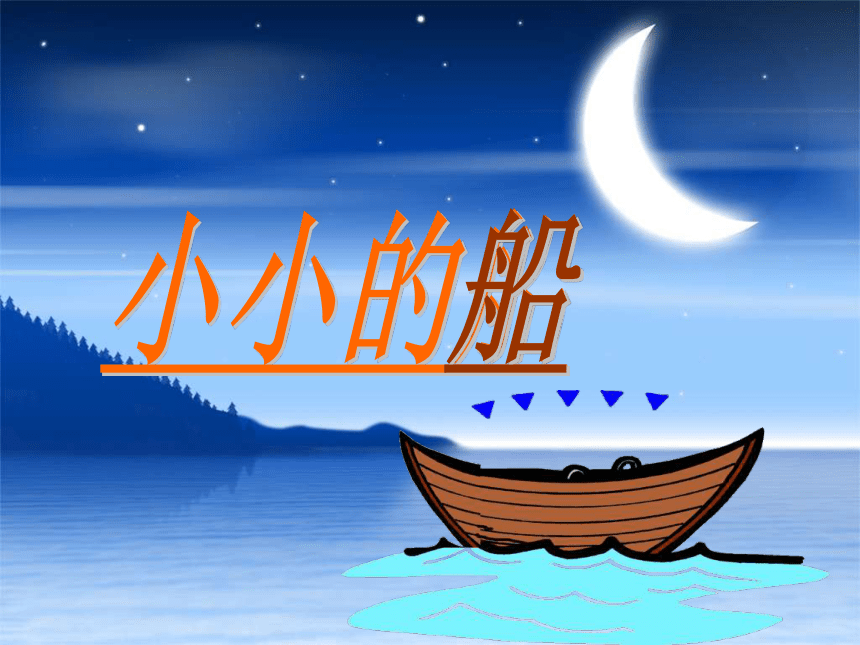 语文一年级上浙教版6.2《小小的船》课件7