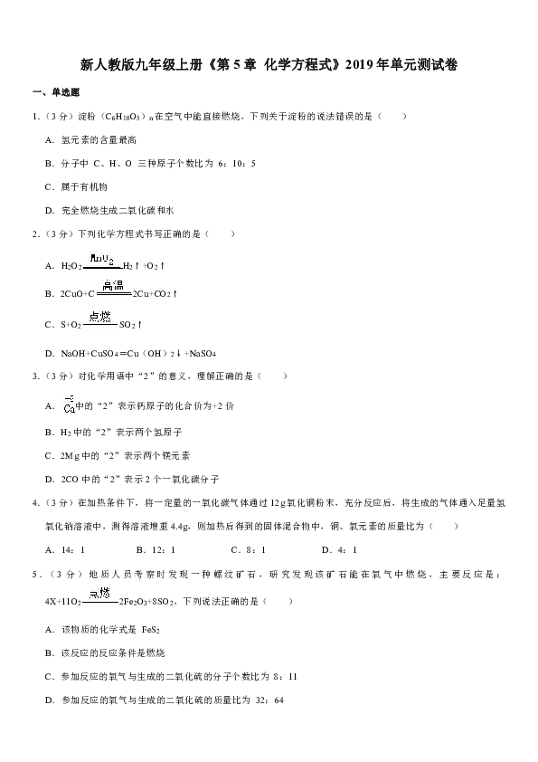 2019年新人教版九年级上册第五单元 化学方程式单元测试卷（解析版）