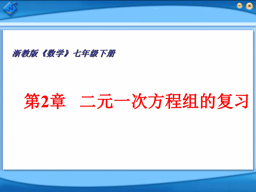 浙江陶朱初中二元一次方程组复习