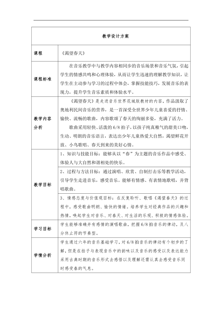 粤教花城版七年级上册音乐 2.1渴望春天  教案