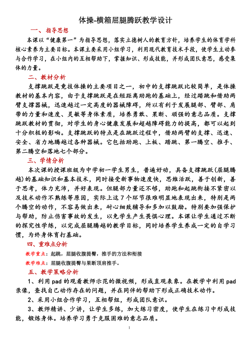 人教版七年级 体育与健康 第七章 体操 横箱屈腿腾越 教案(表格式)