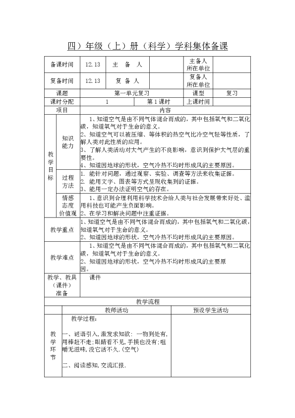 四年级科学第一单元我们周围的空气复习教案