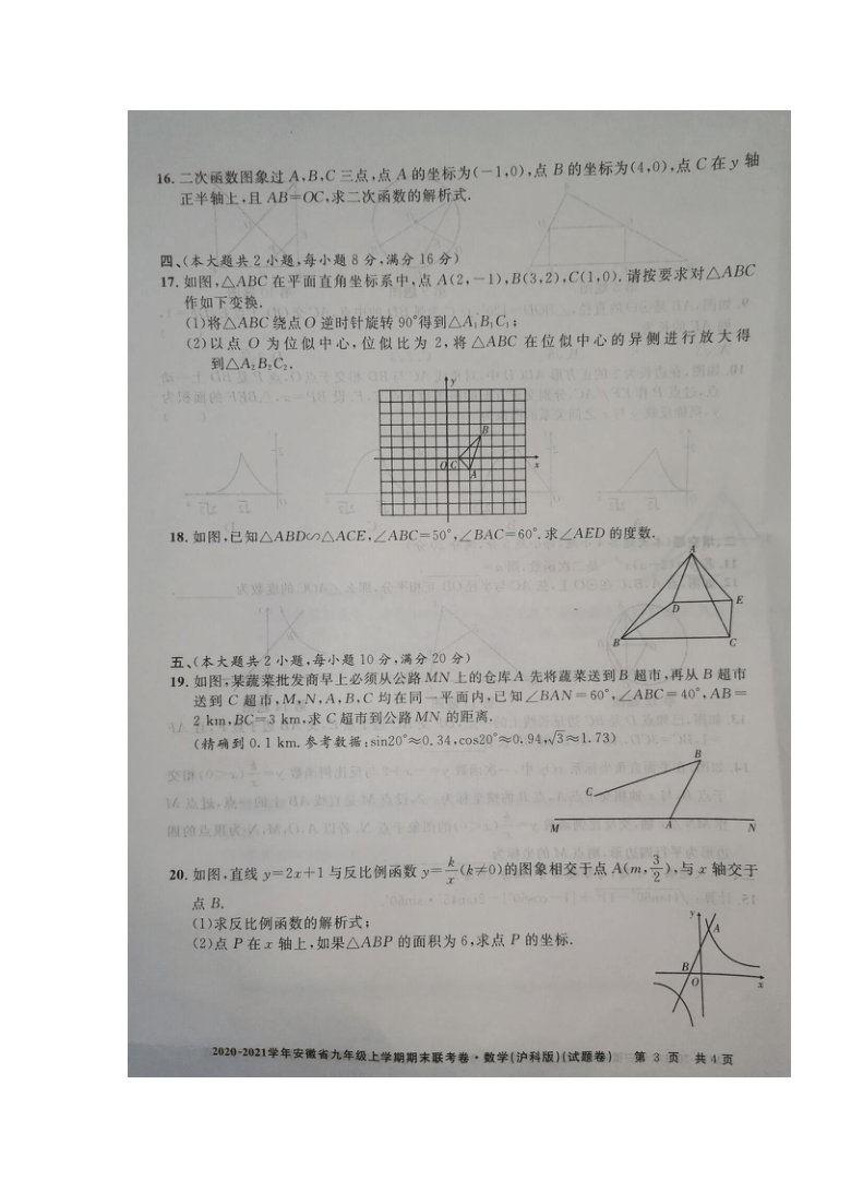 安徽省2020-2021学年九年级上学期期末联考数学（沪科版）试题（图片版，无答案）