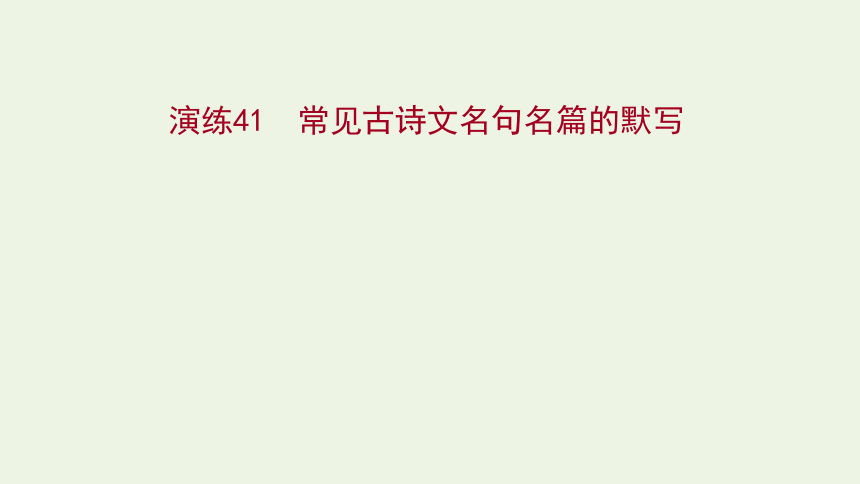 2022版高考语文一轮复习专题提升练演练41 常见古诗文名句名篇的默写课件(65张ppt）新人教版